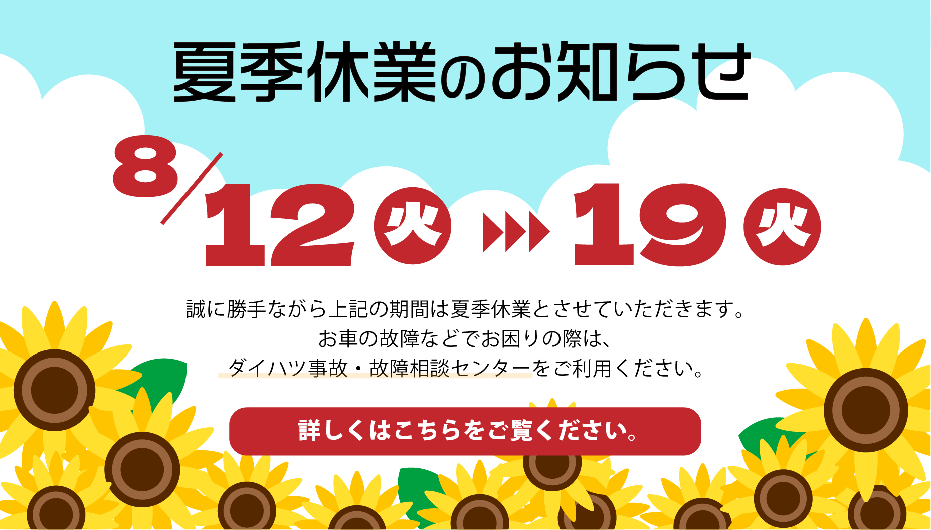 夏季休業のお知らせ